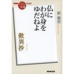 中古単行本(実用) ≪宗教・哲学・自己啓発≫ NHK「100分de名著」ブックス 歎異抄 仏にわが身をゆだねよ