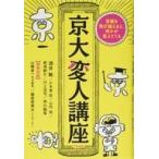 中古単行本(実用) ≪教育≫ 京大変人講座
