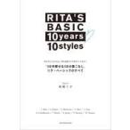 中古単行本(実用) ≪ファッション≫ 10年愛せる10の着こなし リタ・ベーシックのすべて