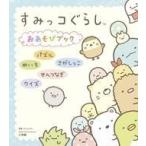 中古単行本(実用) ≪実用・工作・趣味≫ すみっコぐらし おあそびブック