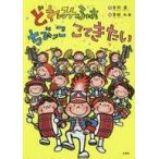 中古単行本(実用) ≪絵本≫ どれみふぁ ちびっこ こてきたい