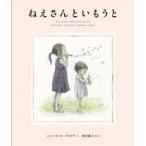 中古単行本(実用) ≪絵本≫ ねえさんといもうと