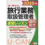 中古単行本(実用) ≪運輸・交通≫ ユーキャンの旅行業務取扱管理者 速習レッスン 国内総合  2019年