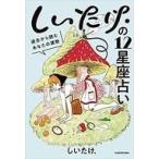 中古単行本(実用) ≪占い≫ しいたけ.の12星座占い 過去から読むあなたの運勢
