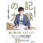 Yahoo! Yahoo!ショッピング(ヤフー ショッピング)中古単行本（実用） ≪心理学≫ 人生を変える 記録の力