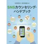 ショッピング自己啓発 中古単行本(実用) ≪宗教・哲学・自己啓発≫ SNSカウンセリング・ハンドブック / 宮田智基