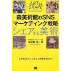 中古単行本(実用) ≪芸術・美術≫ シェアする美術 森美術館のSNSマーケティング戦略