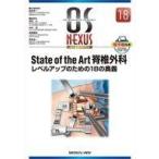 中古単行本(実用) ≪医学≫ State of the Art脊椎外科レベルアップのための18の奥義 / 西良浩一