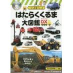 中古単行本(実用) ≪絵本≫ DVD付)はたらくくるま大図鑑DX