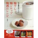 中古単行本(実用) ≪料理・グルメ≫ わが家のおいしい梅干し・梅シロップ・梅酒のレシピ / 柳澤由梨