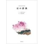 中古単行本(実用) ≪地球科学・地学≫ 石の辞典