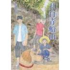 中古単行本(実用) ≪児童書≫ 月白青船山