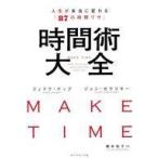 中古単行本(実用) ≪宗教・哲学・自己啓発≫ MAKE TIME 時間術大全 人生が本当に変わる「87の時間ワザ」