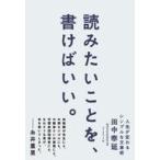 中古単行本(実用) ≪日本語≫ 読みたいことを、書けばいい。 人生が変わるシンプルな文章術