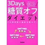 中古単行本(実用) ≪家政学・生活科学≫ ダイエットに失敗してきた私がやせた 3Days糖質オフダイエット 3日間周期が脂肪を燃