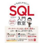中古単行本(実用) ≪コンピュータ≫ いちばんやさしい SQL 入門教室