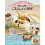 中古単行本(実用) ≪家政学・生活科学≫ 羊毛フェルトでつくる かわいいごはんとお菓子