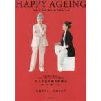 中古単行本(実用) ≪ファッション≫ HAPPY AGEING これからの私に合うおしゃれ