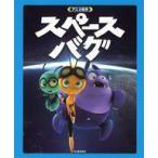 中古単行本(実用) ≪絵本≫ アニメ絵本 スペースバグ
