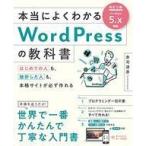 中古単行本(実用) ≪コンピュータ≫ 本当によくわかるWordPressの教科書 改訂2版