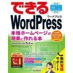 中古単行本(実用) ≪コンピュータ≫ できるWordPress WordPress Ver.5.x対応 本格ホームページが簡単に作れる本