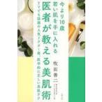 中古単行本(実用) ≪家政学・生活科学≫ 医者が教える美肌術 今より10歳若い肌を手に入れる