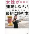 中古生活・暮らし ≪家政学・生活科学≫ 女性が医師に「運動しなさい」と言われたら最初に読む本