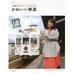 中古単行本(実用) ≪鉄道≫ 女子鉄アナウンサー久野知美のかわいい鉄道
