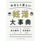 中古単行本(実用) ≪家政学・生活科学≫ 妊活大事典