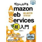 中古単行本(実用) ≪コンピュータ≫ ゼロからわかるAmazon Web Services超入門 はじめてのクラウド
