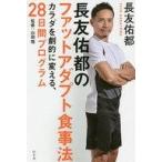 中古単行本(実用) ≪生活・暮らし≫ 長友佑都のファットアダプト食事法 カラダを劇的に変える、28日間プログラム / 長