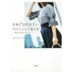 中古ファッション ≪ファッション≫ 全身1万円以下で“きちんとして見える” 毎日しまむらコーデ / しまりんご