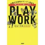 中古単行本(実用) ≪倫理学・道徳≫ PLAY WORK仕事の生産性がグングン高まる「遊びながら働く」方法