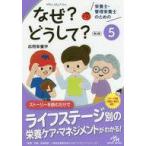中古単行本(実用) ≪科学・自然≫ 栄養士・管理栄養士のためのなぜ?どうして?5 応用栄養学 第2版