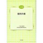 中古単行本(実用) ≪法律≫ 裁判の書