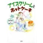 中古単行本(実用) ≪絵本≫ アイスクリームとホットケーキ