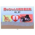 中古単行本(実用) ≪児童書≫ 勝っちゃんの創作童話集