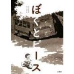 中古単行本(実用) ≪絵本≫ ぼくとピース