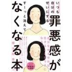 中古単行本(実用) ≪心理学≫ いつも自分のせいにする罪悪感がすーっと消えてなくなる本