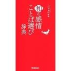 中古単行本(実用) ≪語学≫ 和の感情ことば選び辞典  / 学研辞典編集部