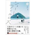 中古単行本(実用) ≪児童書≫ ショートフィルムズ  / ブックショート