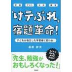 中古単行本(実用) ≪教育・育児≫ 「けテぶれ」学習法で宿題革命!