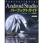 中古単行本(実用) ≪コンピュータ≫ Android Studio パーフェクトガイド(Kotlin /Java対応版)  /