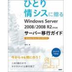 中古単行本(実用) ≪コンピュータ≫ ひとり情シスのための今からでも間に合うWindows Server 2008/2008 R2移行ガイド