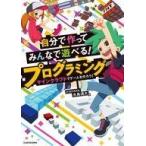 中古単行本(実用) ≪コンピュータ≫ 自分で作ってみんなで遊べる! プログラミング マインクラフトでゲー
