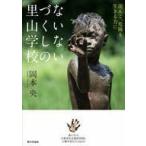 中古単行本(実用) ≪社会≫ ないないづくしの里山学校 泥んこ、危険も生きる力に / 岡本央
