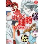 中古単行本(実用) ≪絵本≫ からだのしくみを学べる! はたらく細胞 人体のふしぎ図鑑