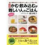 中古単行本(実用) ≪家政学・生活科学≫ 「嚥下調整食学会分類2013」の新コード分類に対応 決定版 かむ・飲み込むが難しい人