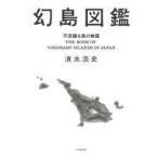 中古単行本(実用) ≪地理・地誌・紀行≫ 幻島図鑑 不思議な島の物語