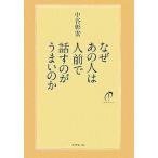 中古単行本(実用) ≪言語≫ なぜあの人は人前で話すのがうまいのか